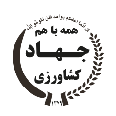 وزارت جهاد کشاورزی